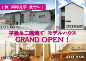 【高松市木太町】平屋＆二階建て 新モデルハウス 見学会開催！【平日OK】